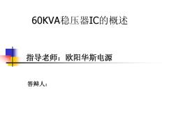 60KVA稳压器IC的概述