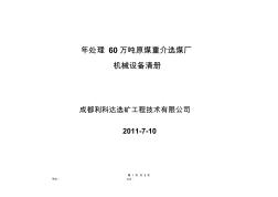 60萬(wàn)噸重介選煤廠設(shè)備清冊(cè)1