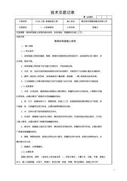 6135工程一层梁板柱混凝土浇筑技术交底