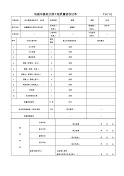 61Tj4-1-0地基与基础分部工程质量验收记录