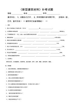 61、《新型建筑材料》試卷(函授)補(bǔ)考