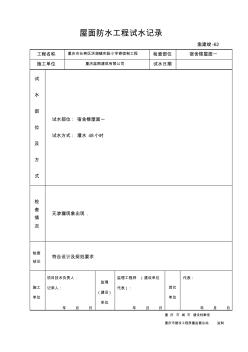 62防水工程试水记录