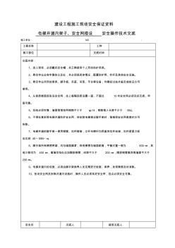 70、電梯井道內(nèi)架子、安全網(wǎng)搭設(shè)安全技術(shù)交底(20200807135333)