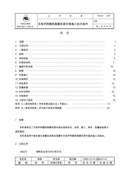 70BJ041-2005无龟甲网隔热耐磨双层衬里施工技术条件