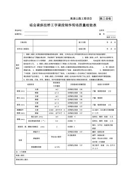 71-结合梁斜拉桥工字梁段制作现场质量检验表(检表8.10.8)