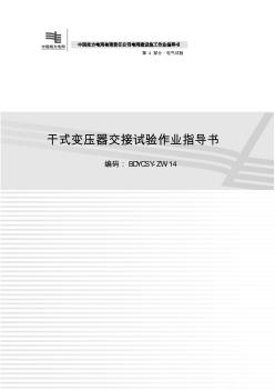 72干式变压器交接试验作业指导书(2012版)
