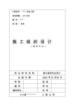 75T锅炉施工组织设计 (2)