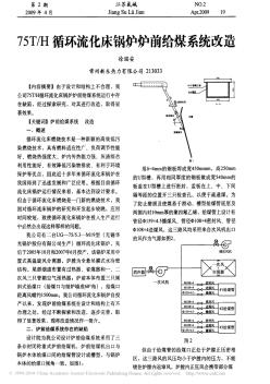 75T_H循环流化床锅炉炉前给煤系统改造