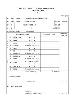 75[1].钢结构零、部件加工工程检验批质量验收记录表.