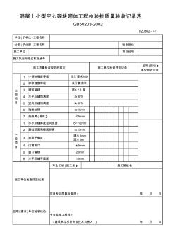 75、混凝土小型空心砌塊砌體工程檢驗批質(zhì)量驗收記錄表