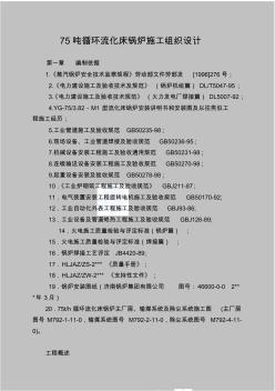 75吨循环流化床锅炉施工组织设计