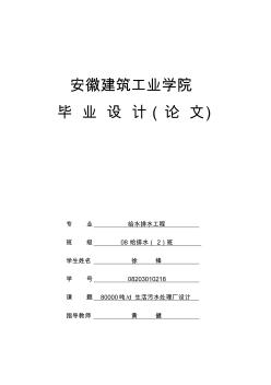 80000噸污水廠氧化溝工藝全套設(shè)計(jì)1