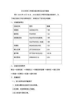 8103綜采工作面設備安裝安全技術(shù)措施-推薦下載