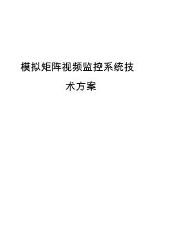 80进16出模拟视频矩阵监控解决方案(1)