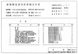 94k101-2玻璃钢屋顶风机基础及安装