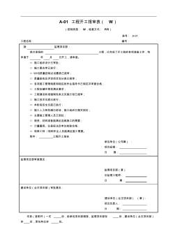 A-01工程开工报审表(W)