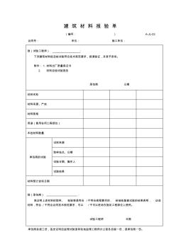 A-JL-03建筑材料报验单