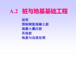 A.2樁與地基基礎(chǔ)工程