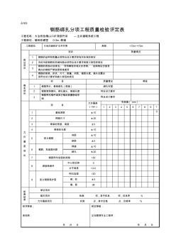 A103钢筋绑扎(焊接)分项工程质量检验评定表