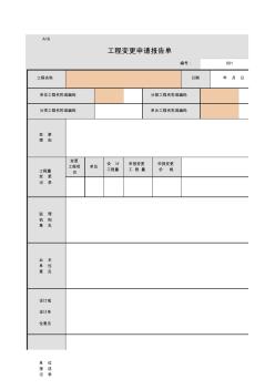 A16工程變更申請報告單