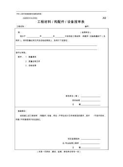 A9-工程材料、构配件、设备报审表