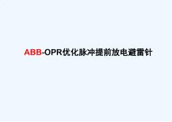 ABB-OPR优化脉冲提前放电避雷针讲述