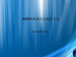 ABB断路器应急操作方法详解