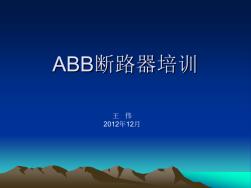 ABB断路器机构培训课件 (2)