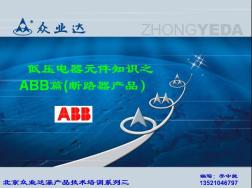 ABB篇低压电器元件知识一 (2)