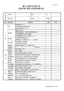 ABB高压柜现场调试确认表