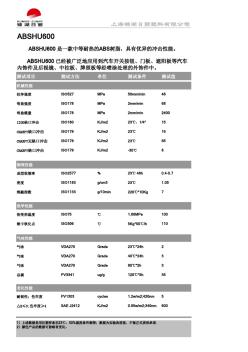 ABSHU600物性表中文