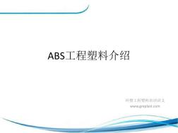ABS工程塑料介绍