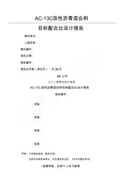 AC-13C改性瀝青配比設(shè)計(jì)說(shuō)明 (2)