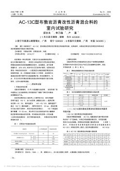 AC-13C型布敦巖瀝青改性瀝青混合料的室內(nèi)試驗(yàn)研究4