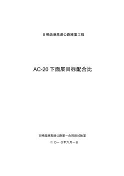 AC-20中面层配合比设计说明