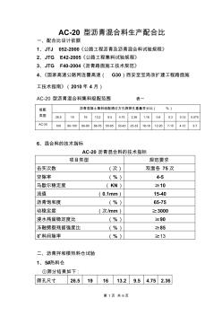 AC-20型沥青混合料生产配合比