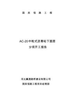 AC-20改性沥青砼分项开工报告