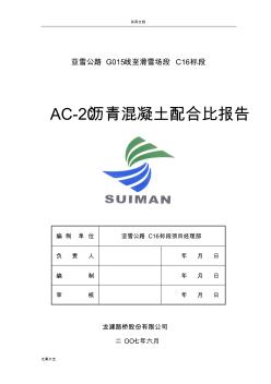 AC-20瀝青混凝土配合比報告材料 (2)