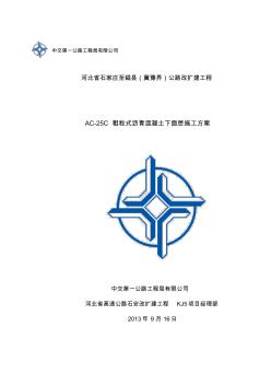 AC-25C粗粒式沥青混凝土下面层施工方案(2)(20200930150007)