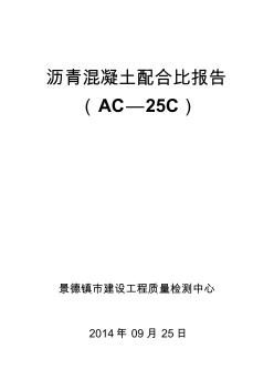 AC-25C粗粒沥青配比