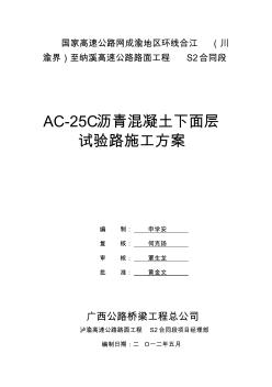 AC-25粗粒式瀝青混凝土下面層試驗段施工技術(shù)方案1