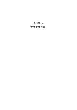 AceSure安装配置手册
