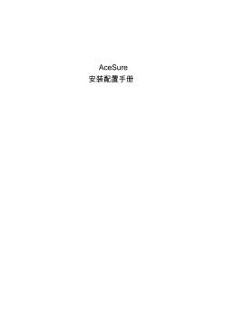 AceSure安裝配置手冊