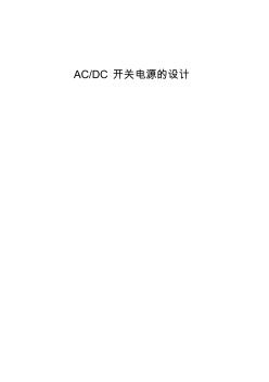 ACDC开关电源的设计