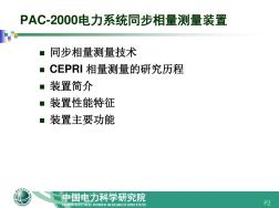 AC2000电力系统相量测量装置精品文档