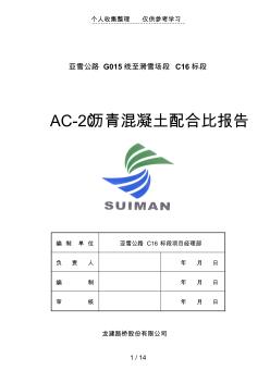 AC20瀝青混凝土配合比研究報(bào)告