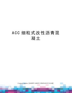 ACC细粒式改性沥青混凝土 (4)
