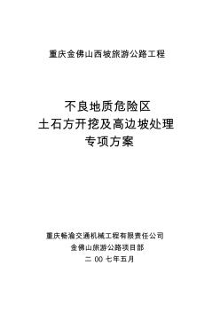 ac不良地質(zhì)危險區(qū)土石方開挖及高邊坡精品