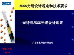 ADSS光缆设计规定和技术要求