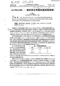 AerMet100—极好综合性能的超高强度钢